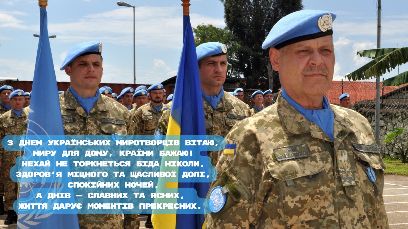 З Днем українських миротворців 2024 — привітання