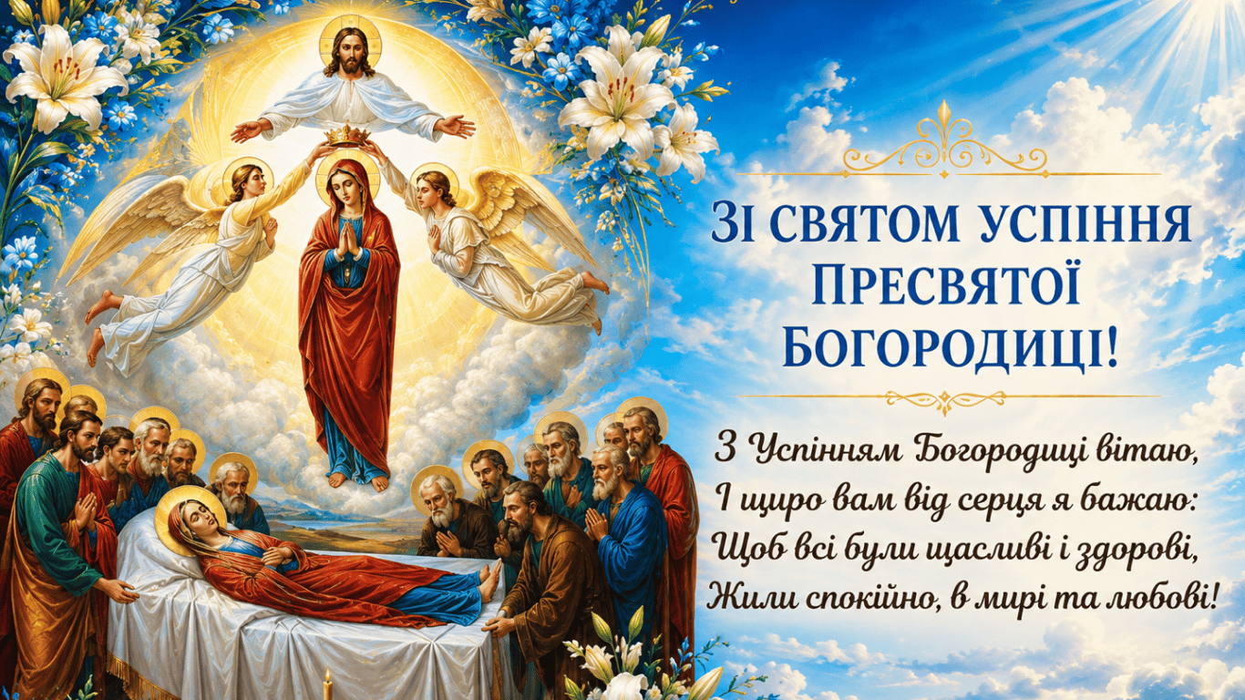 Успіння Пресвятої Богородиці 2026: листівки