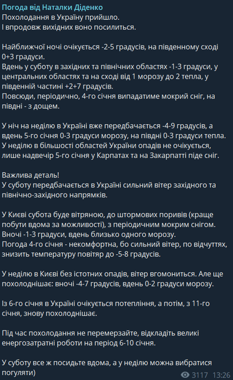 Прогноз погоди в Україні від Наталки Діденко на 5 січня