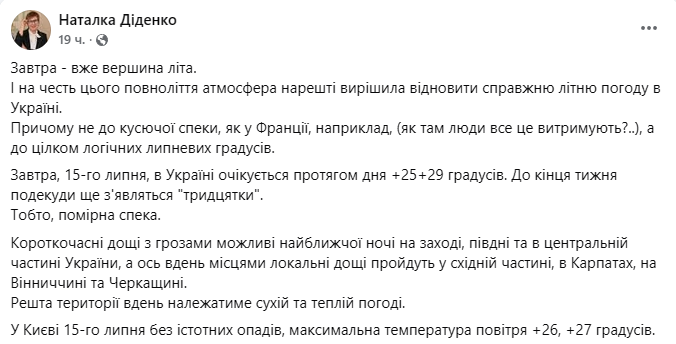 Діденко спрогнозувала погоду в Україні 15 липня