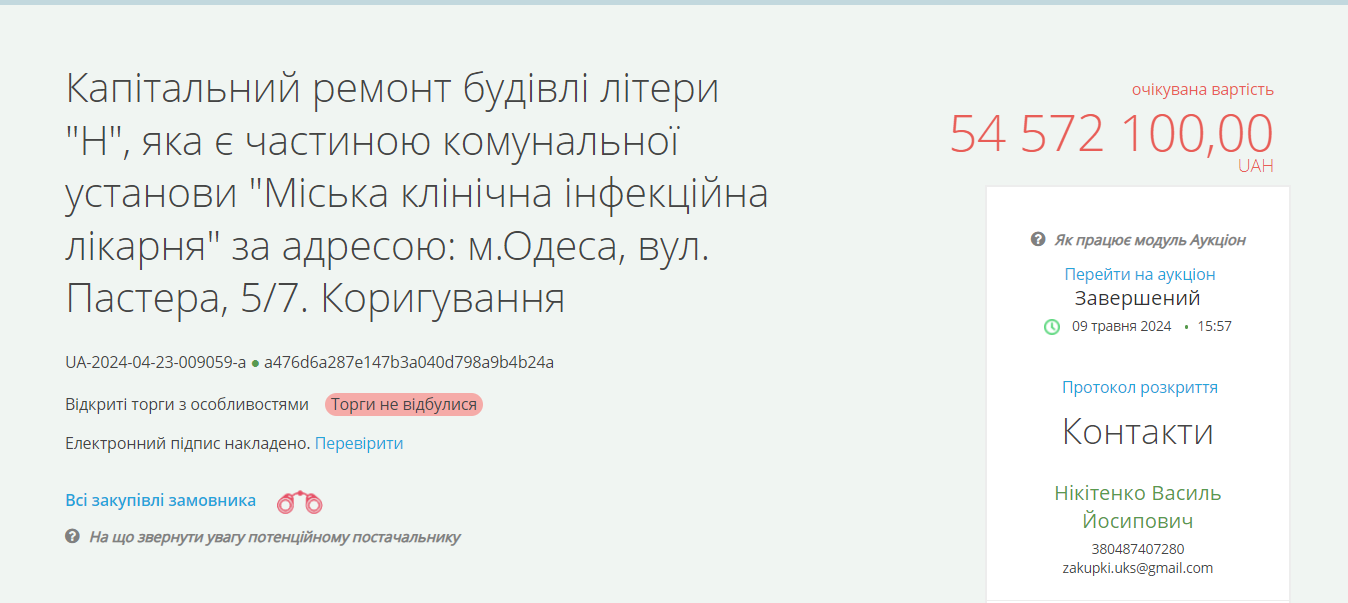 Тендер на больницу в Одессе