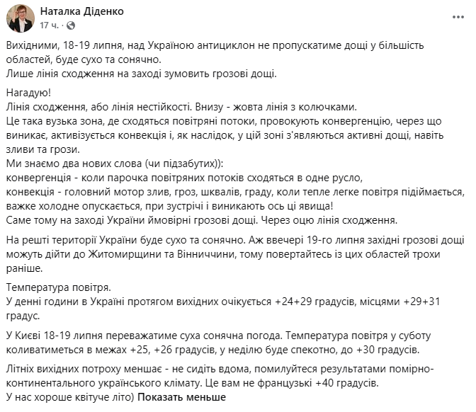 Діденко спрогнозувала погоду в Україні 18 липня
