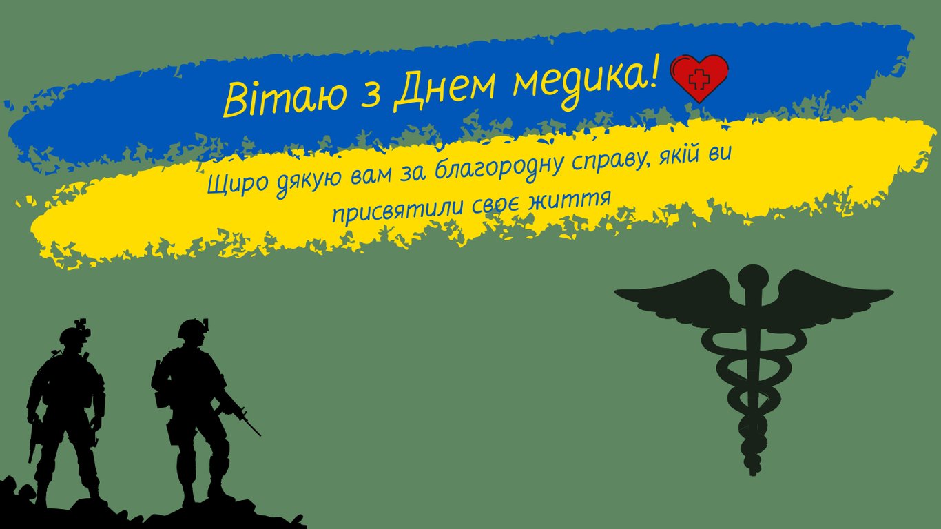 Листівки з Днем медичного працівника