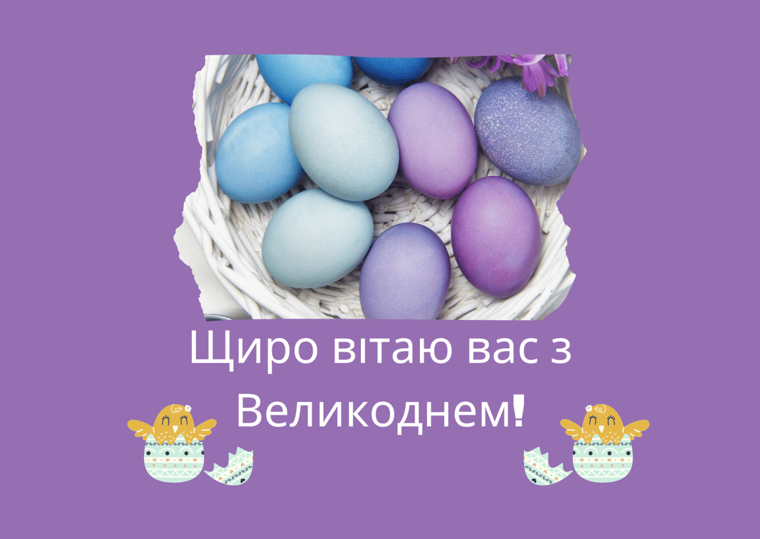 Привітання з Великоднем 2024 року у листівках