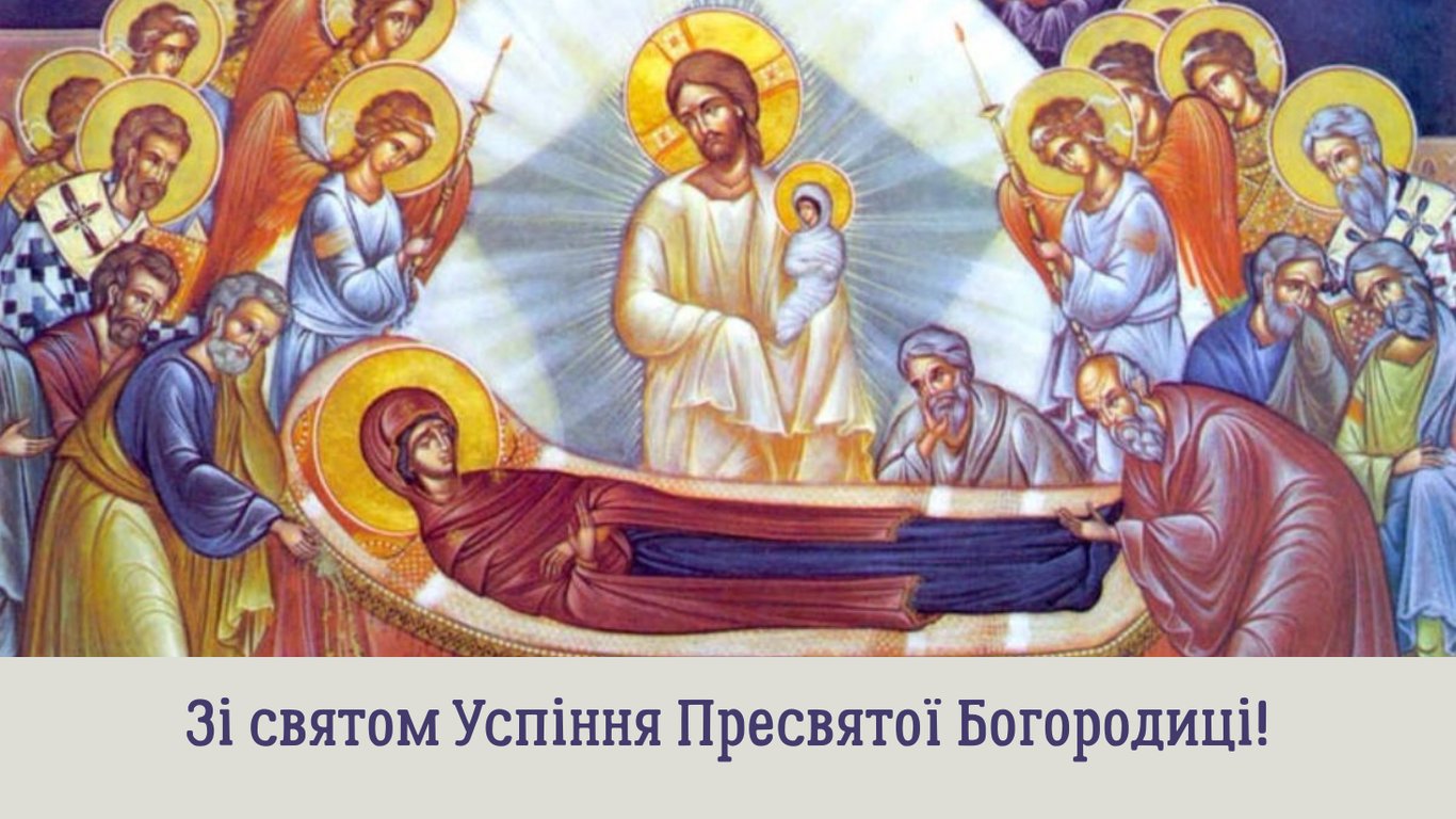 Успіння Пресвятої Богородиці 2025 — привітання
