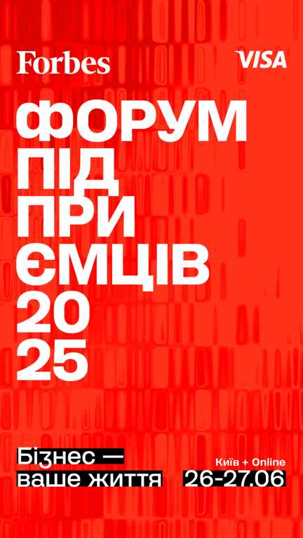 форум підприємців Forbes Ukraine