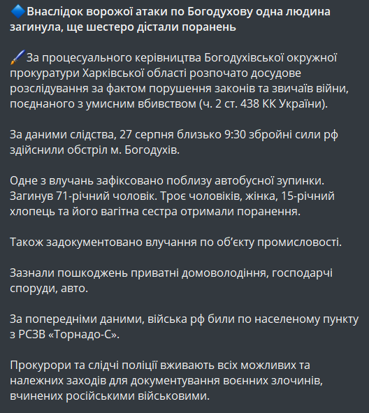 удар по Богодухову 27 августа