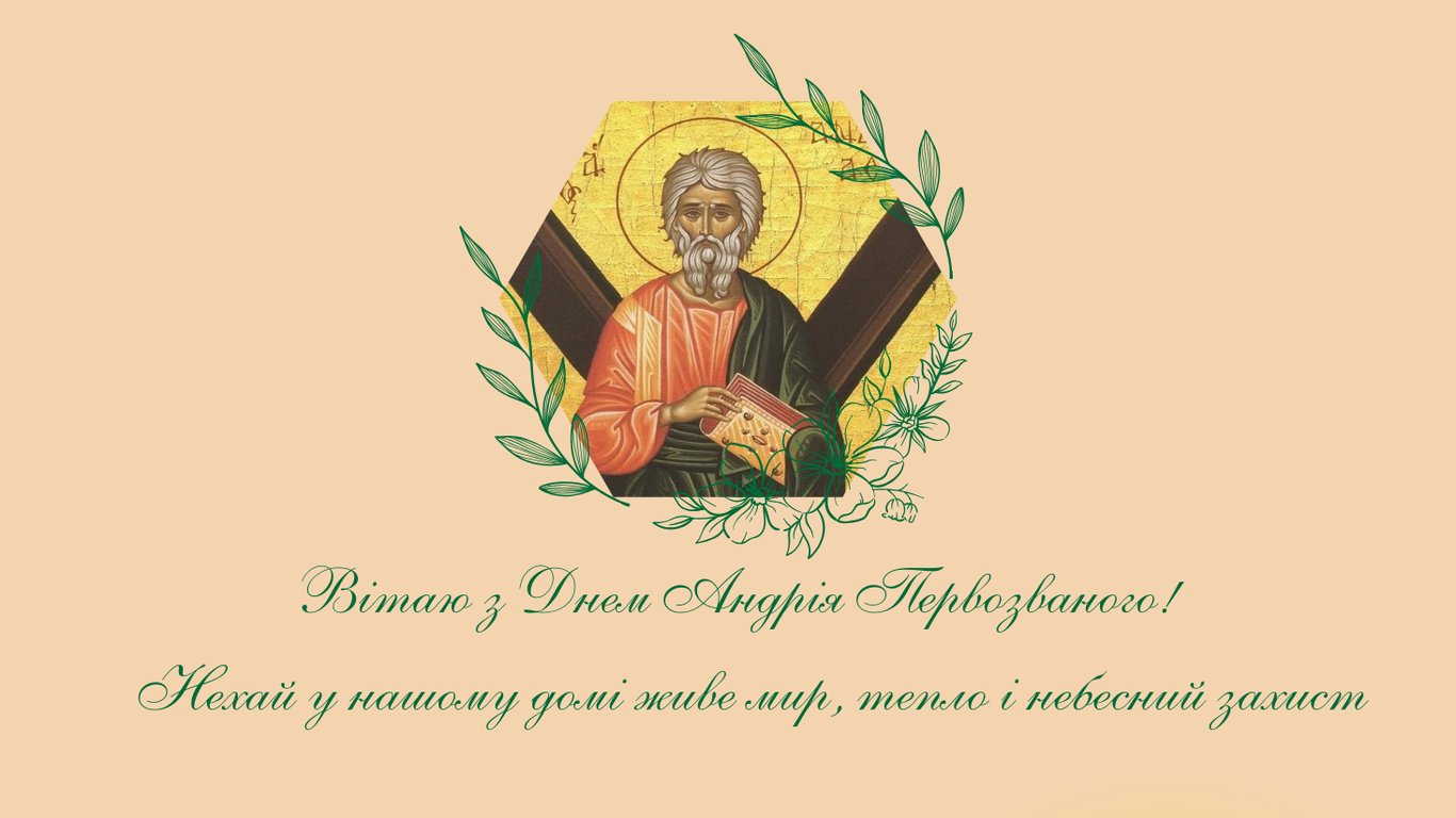 Красивые открытки с Днем Андрея Первозванного 30 ноября 2025