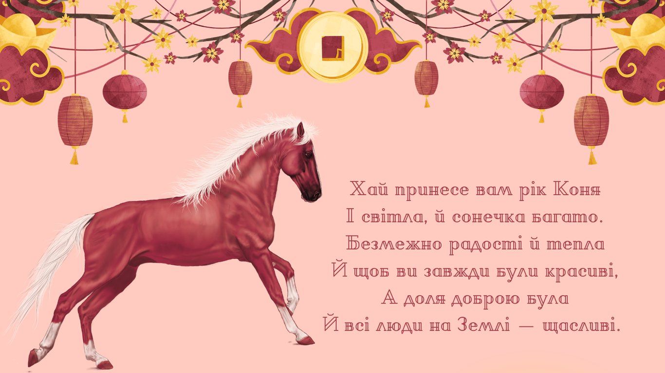 Китайський Новий рік 2026 — яскраві привітання