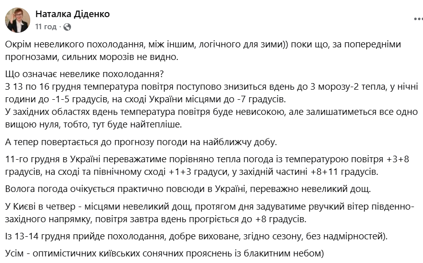 Якою буде погода в Україні 11 грудня