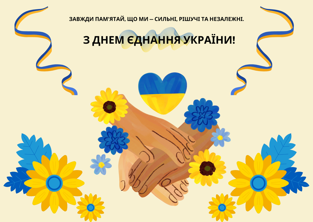 Поздравление с Днем единения Украины в патриотических открытках 2024 года
