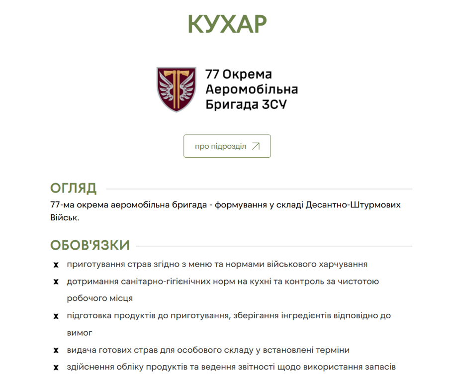 Вакансия ВСУ для повара