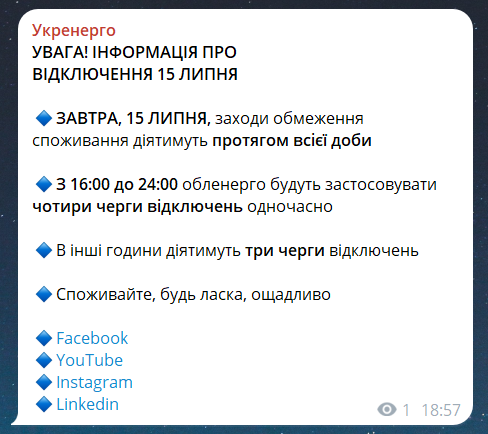 Когда не будет света сегодня, 15 июля