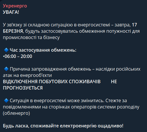 Укренерго попередило про відключення світла 17 березня