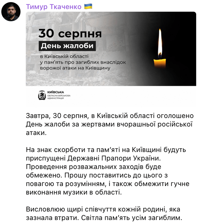 На Київщині 30 серпня оголосили Днем жалоби - фото 1