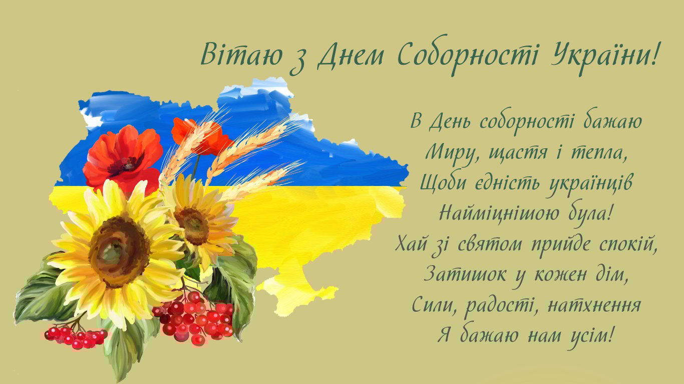С Днем Соборности Украины 2026 — поздравление