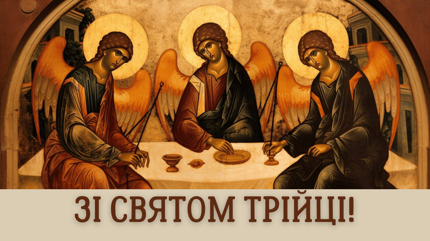 Трійця 2024 — привітання