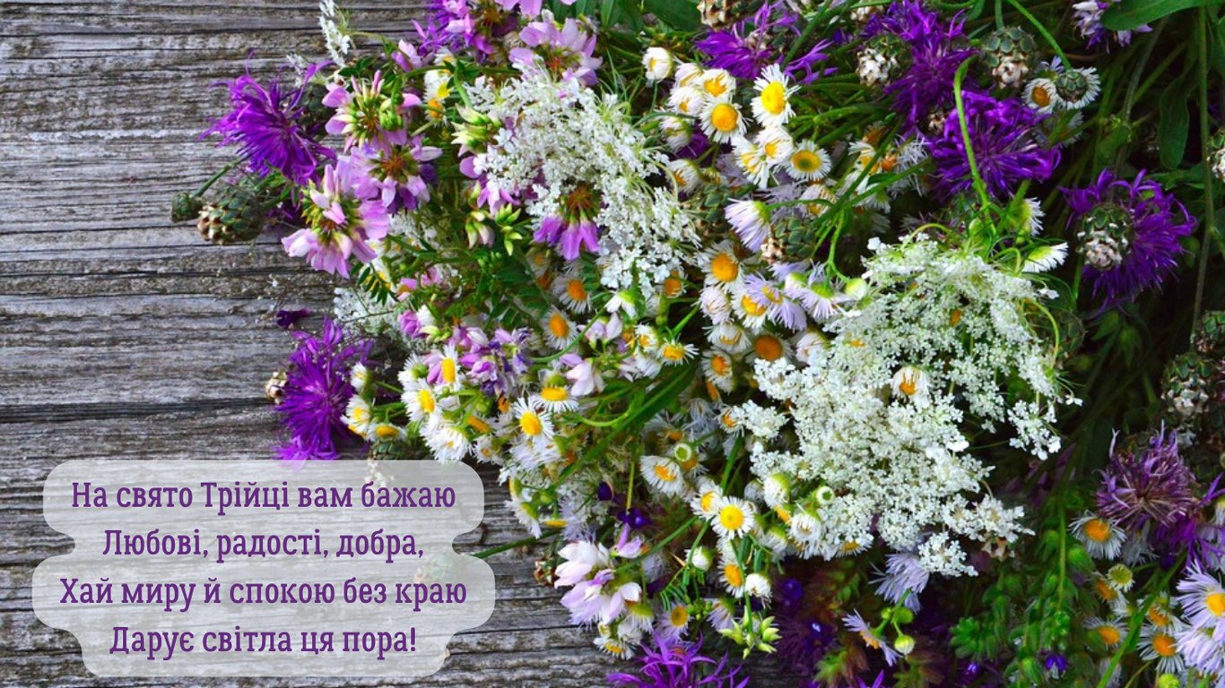 Привітання з Трійцею у листівках 2024 року