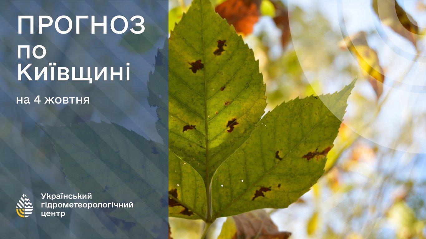 погода в Києві 4 жовтня
