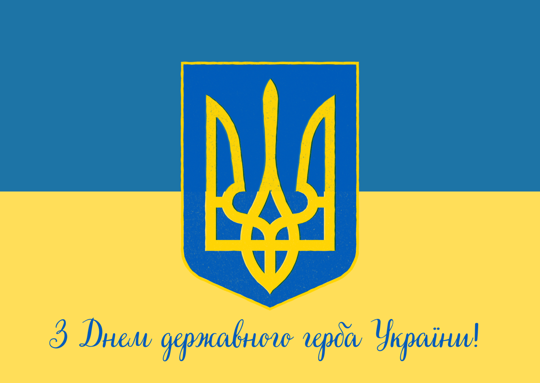 С Днем государственного герба Украины 2024 - значение праздника и искренние поздравления
