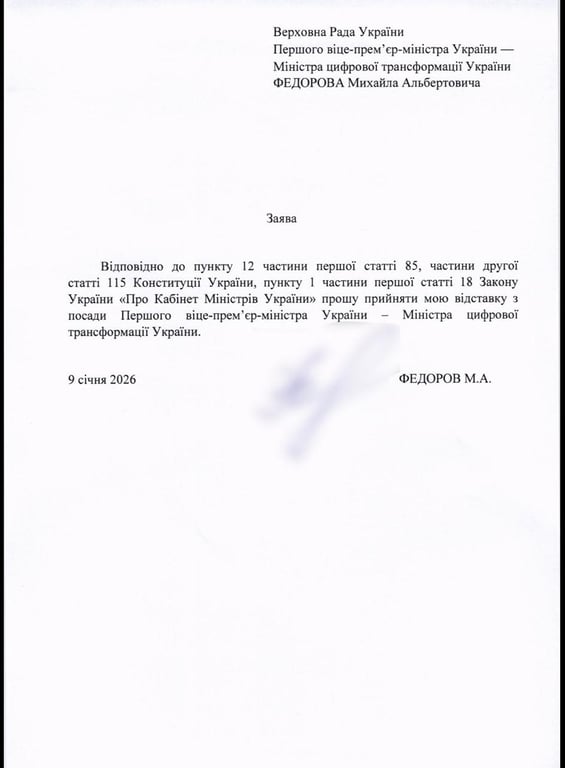 заява Федорова