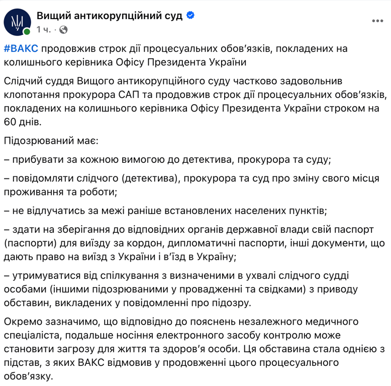 ВАКС продлил процессуальные полномочия Ермака еще на 60 дней - фото 1