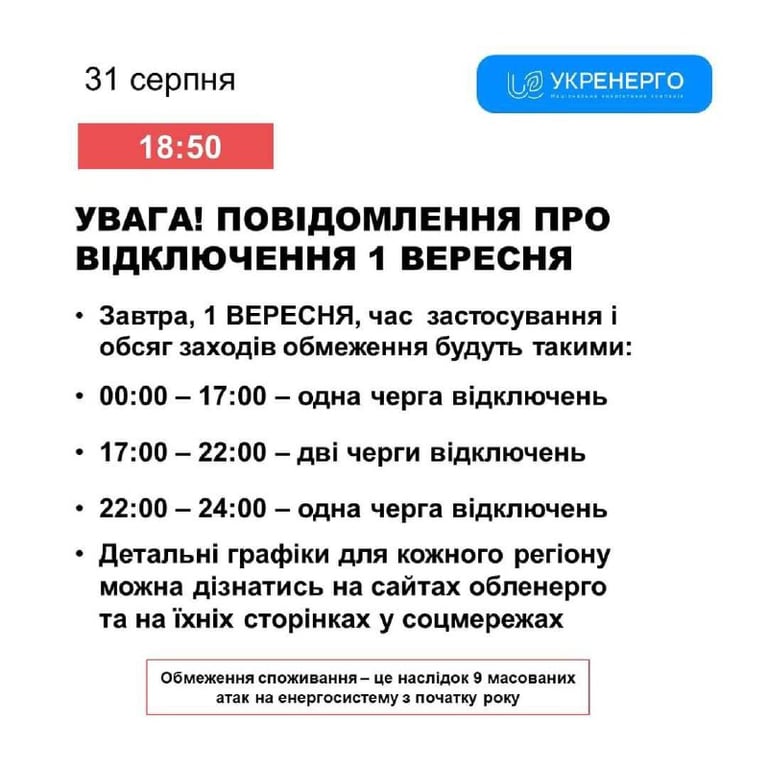 Відключення світла 1 вересня