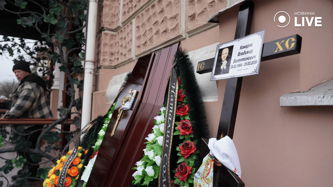 Поховання коміка Володимира Комарова