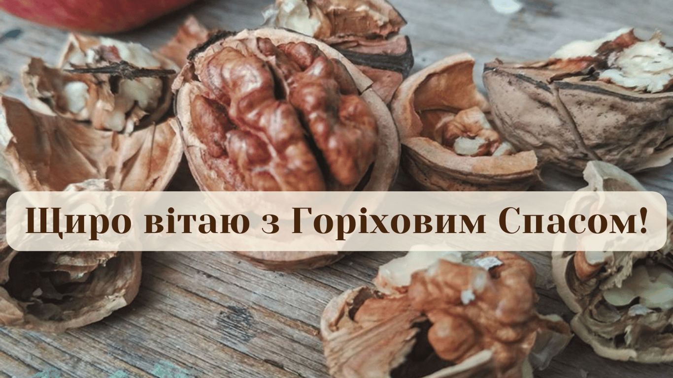 Горіховий Спас 2024 — душевні привітання