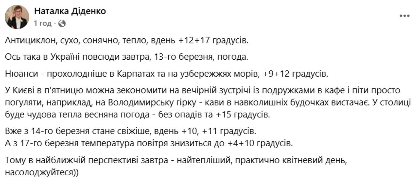 Погода в Україні на 13 березня