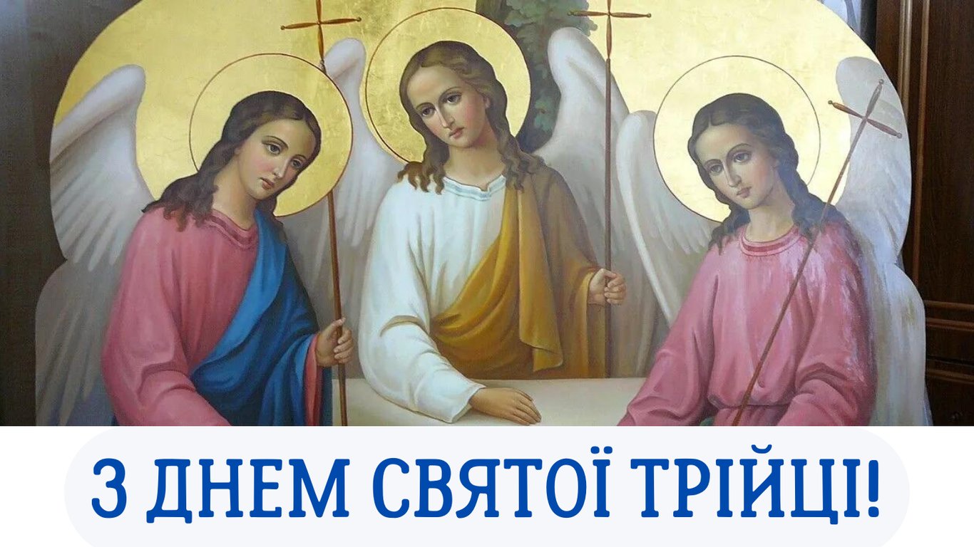 Привітання з Трійцею у красивих листівках 2024 року