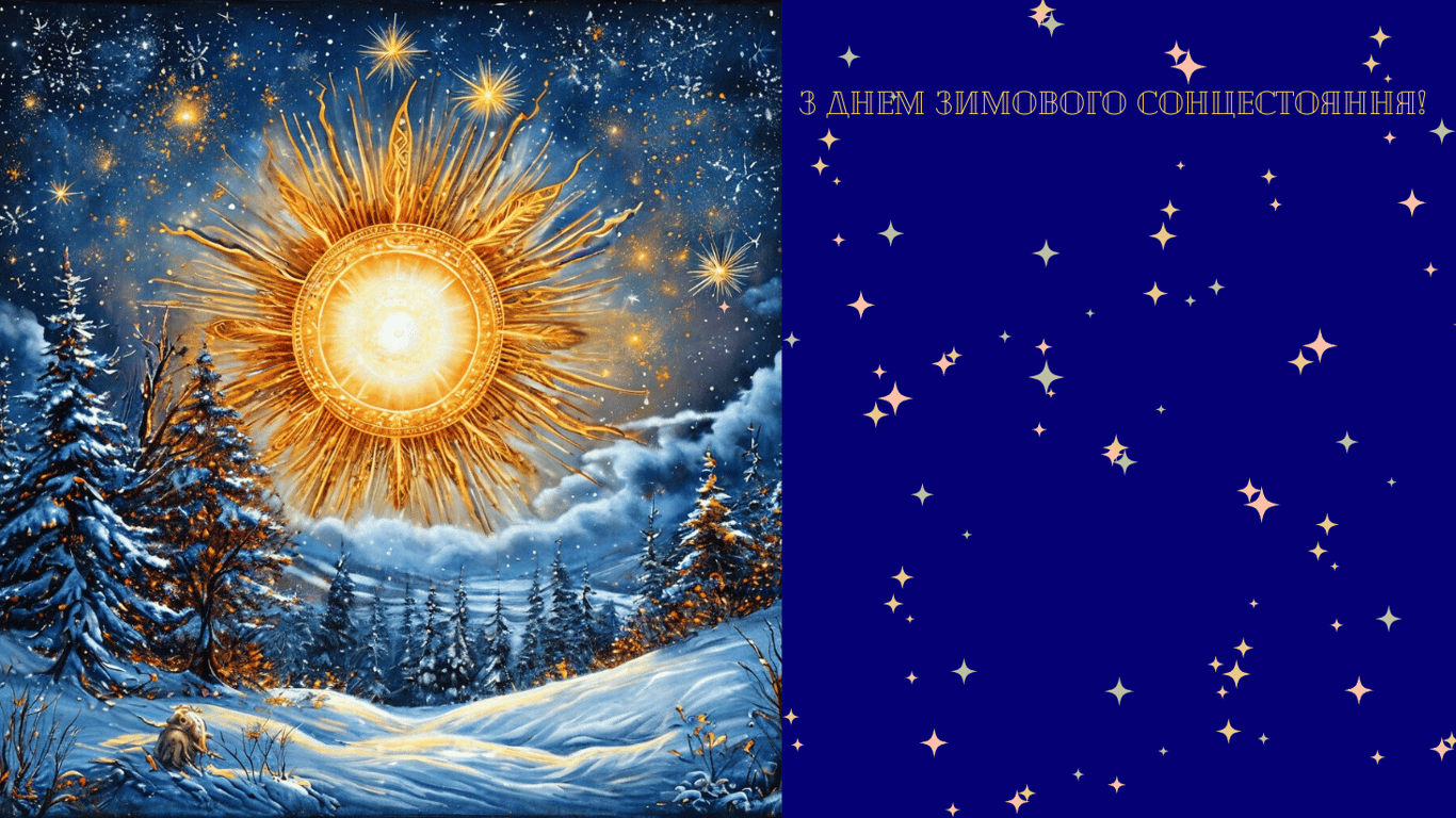 Привітання з днем зимового сонцестояння у листівках