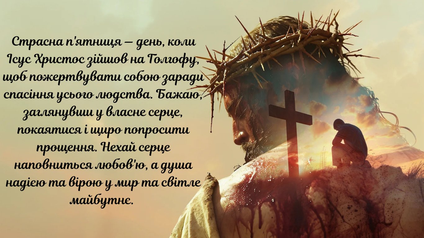 Листівки зі Страсною п'ятницею 10 квітня 2026