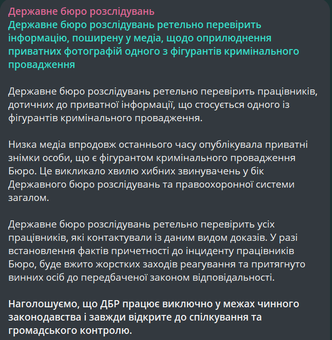 Скандал с частными фото — ГБР анонсировало проверку работников - фото 1