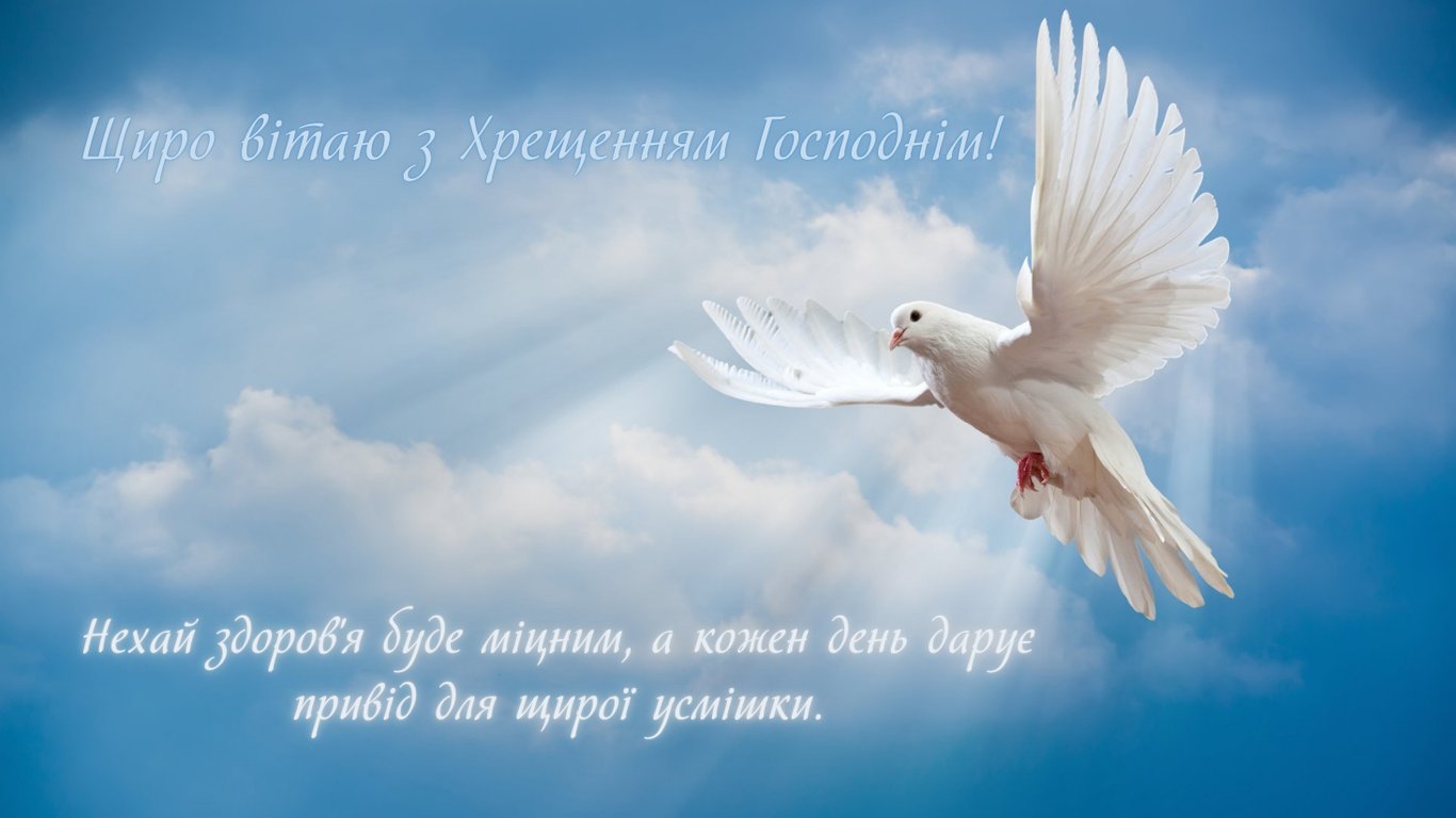 З Хрещенням Господнім 2026 — яскраві листівки до свята 6 січня