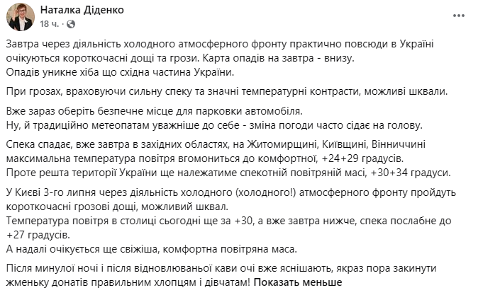 Діденко спрогнозувала погоду в Україні 3 липня