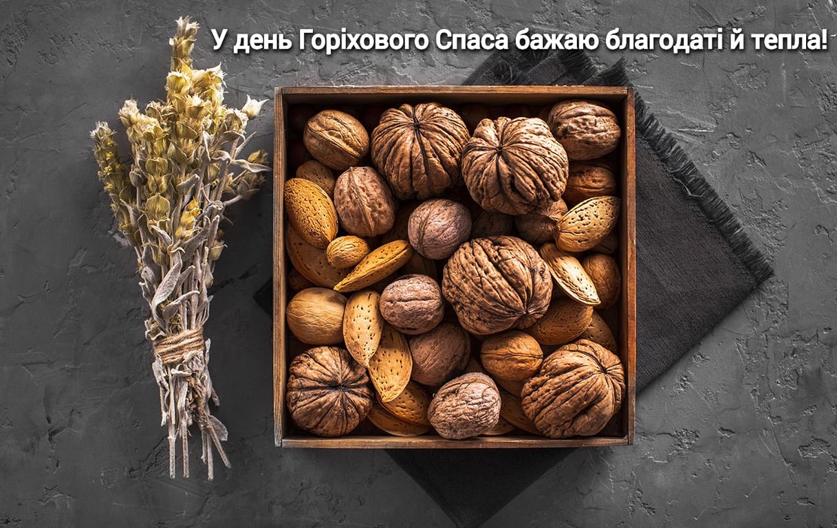 Ореховый спас 2023: открытки.