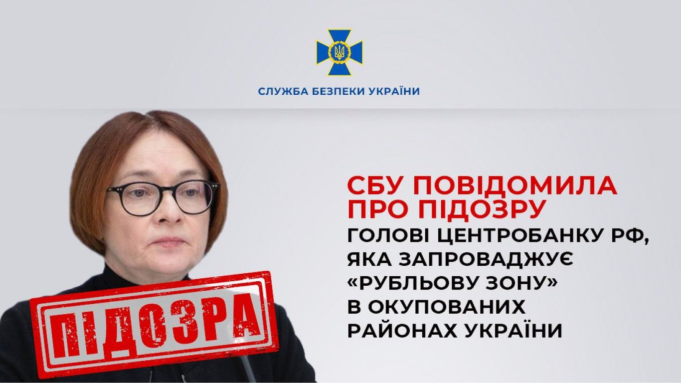 СБУ объявила подозрение Эльвире Набиуллиной