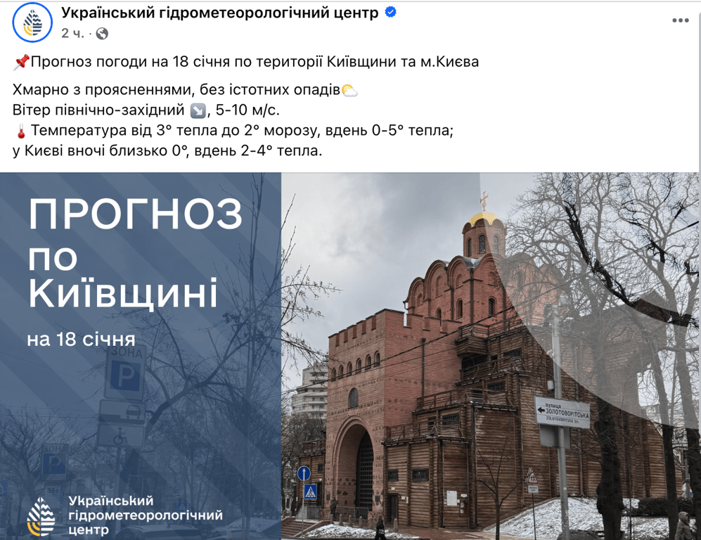 Прогноз погоди у Києві 18 січня
