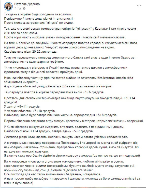Скриншот сообщения с фейсбук-страницы народного синоптика Наталки Диденко