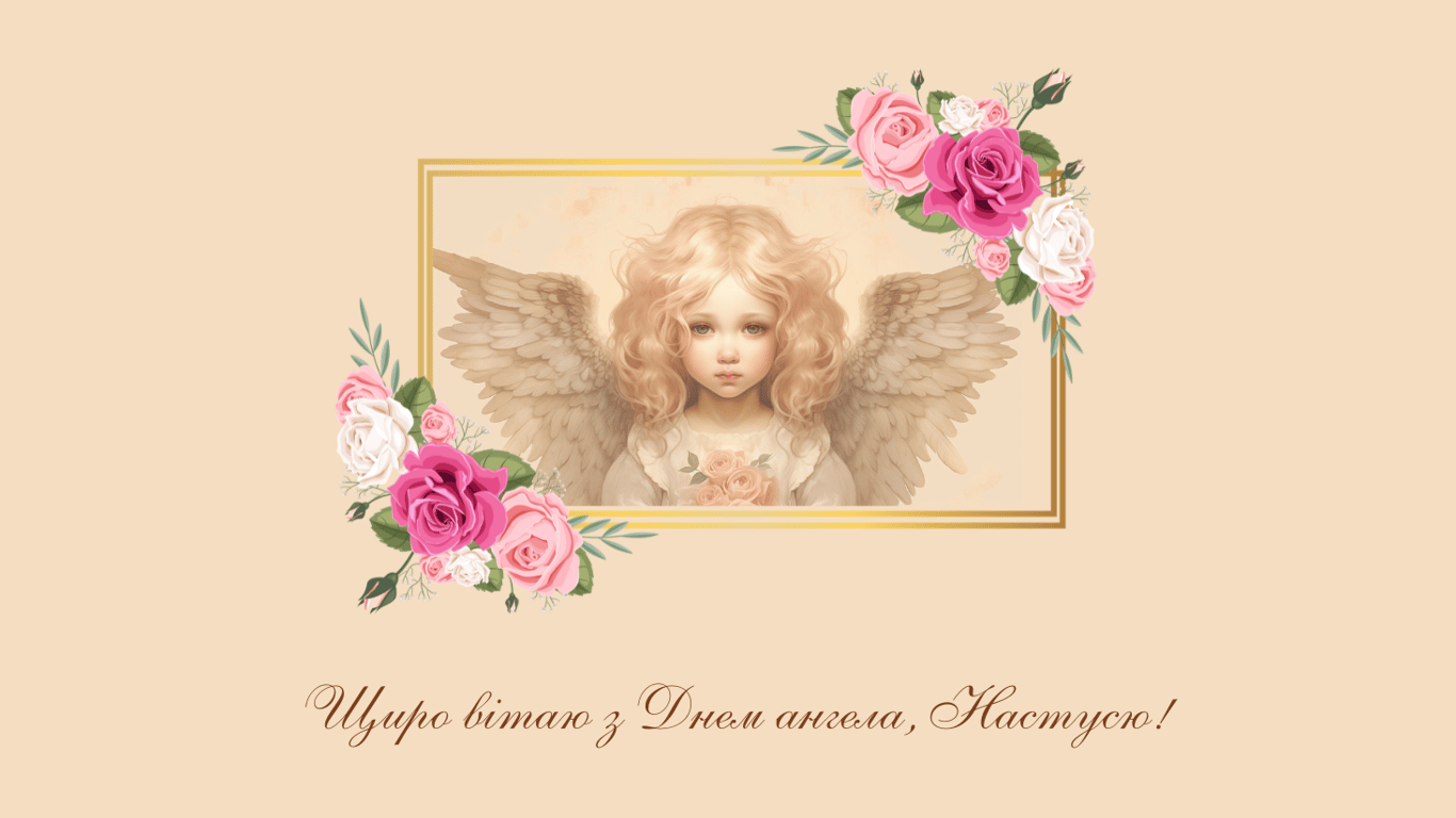 Листівки з Днем ангела Анастасії 22 грудня