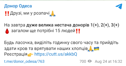 Необходимость доноров в Одессе. Фото: скриншот