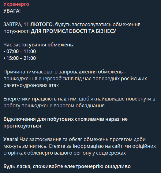 Відключення світла в Україні 11 лютого