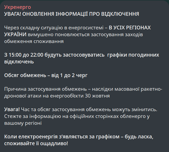 По всій Україні починають діяти графіки відключень світла - фото 1