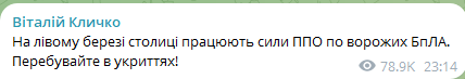 В Киеве поздно вечером 13 января 2025 года работала ПВО
