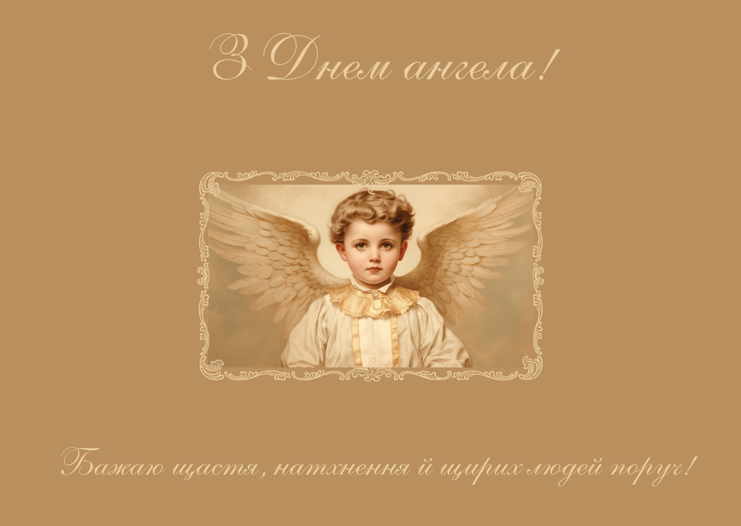 З Днем ангела Михайла 6 вересня — листівки