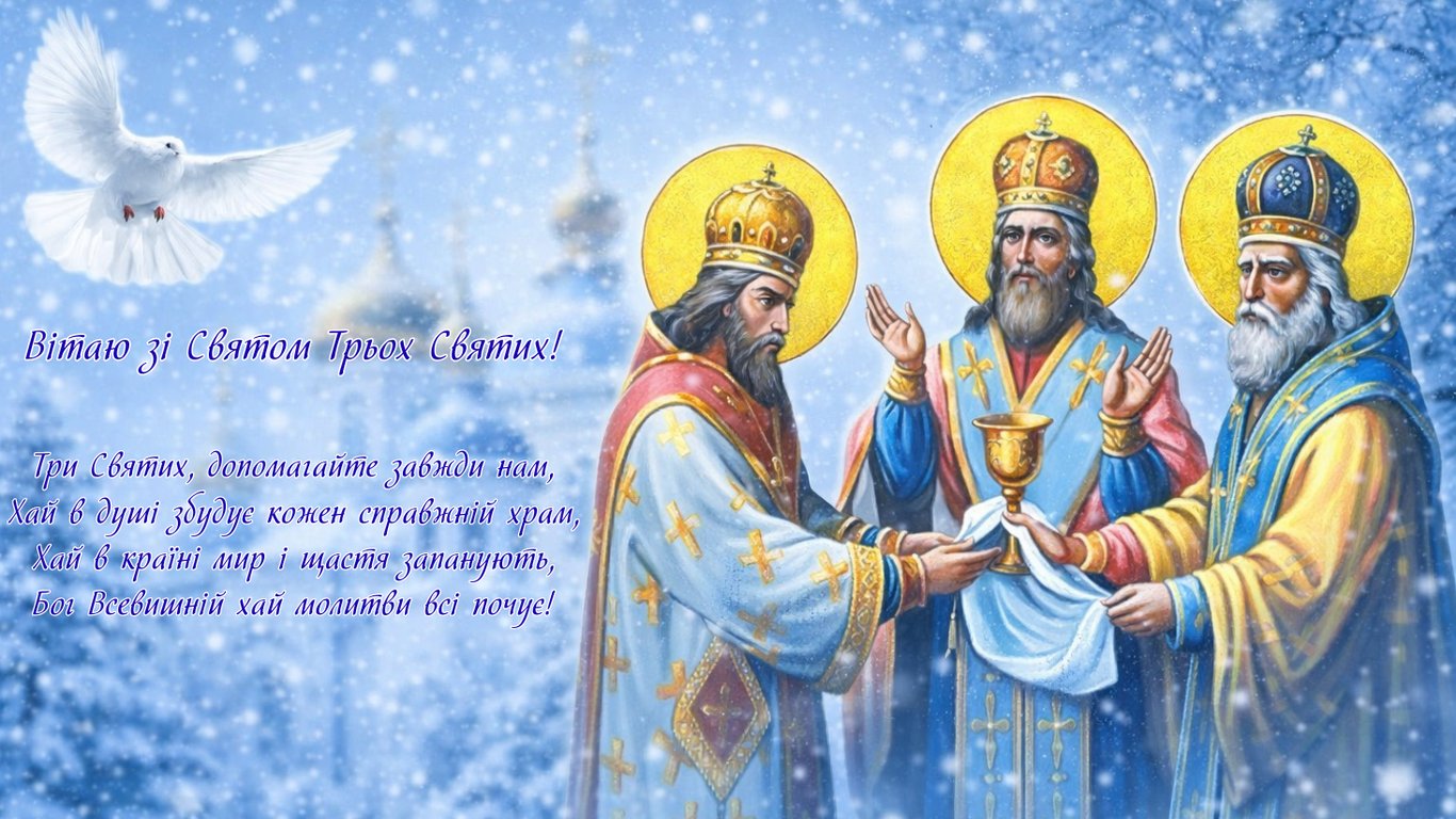 С праздником Трех Святых 30 января — поздравление