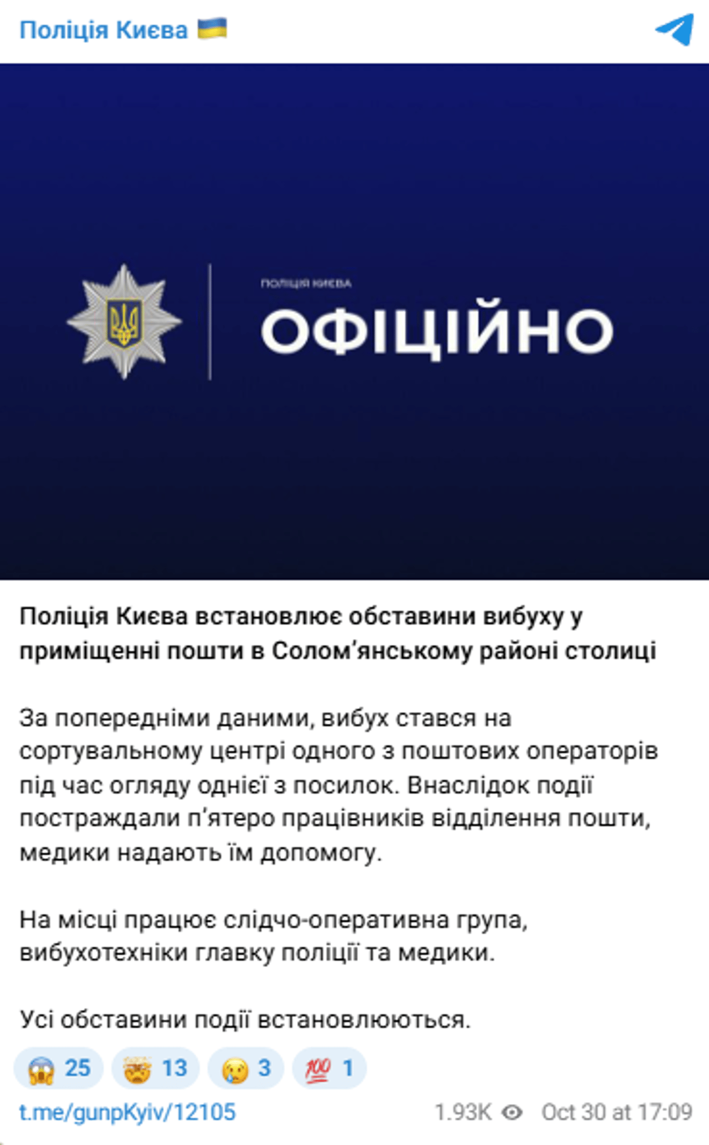 Вибух на пошті у Києві