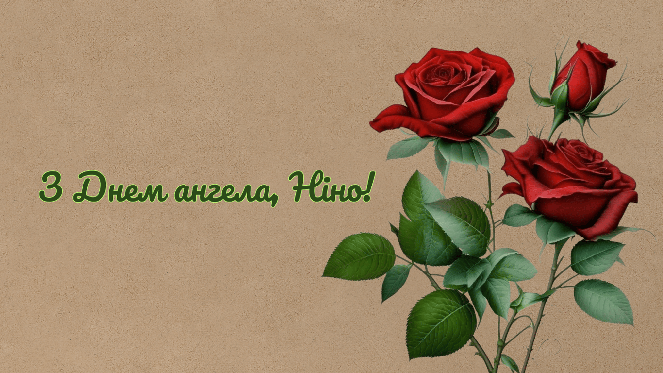 День ангела Нины 2025 - душевные поздравления