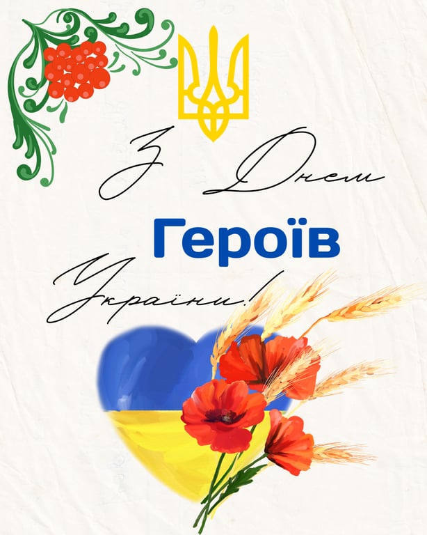 Привітання з Днем героїв України 2026